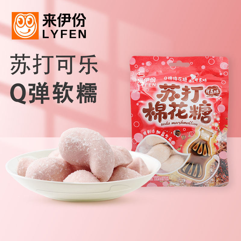 来伊份苏打棉花糖45g*10包可乐味苏打软糖儿童糖果休闲零食即食,零食/坚果/特产,棉花糖/牛轧糖/充气糖果,淘宝优惠券,粉丝福利购,淘宝优惠卷