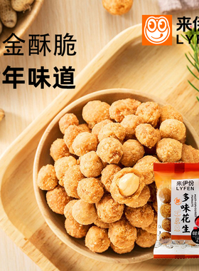 来伊份多味花生豆500g香脆辣怪味花生米下酒菜零食炒货散装小包
