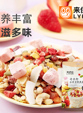 来伊份奇亚籽水果坚果燕麦片420g酸奶谷物代餐开袋即食营养早餐