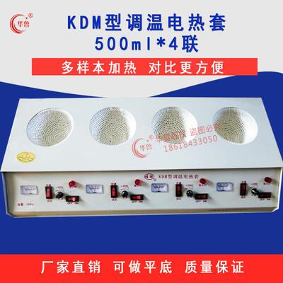 KDM型调温二联四孔六联多联电热套实验室加热套500ml4联热销