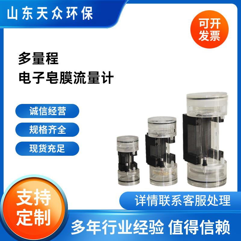 SCalPlus多量程皂膜流量计气体液体流量检测温压容积校正仪