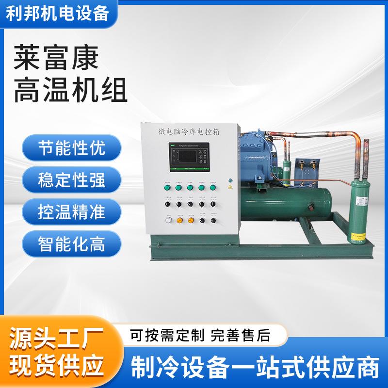 莱富康高温机组（不含冷凝器）冷机组冷库设备换热制冷设备