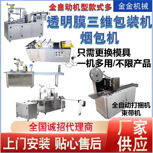 厂家供应透明膜三维包装机护肤品礼盒燕窝礼盒膜包机烟包机