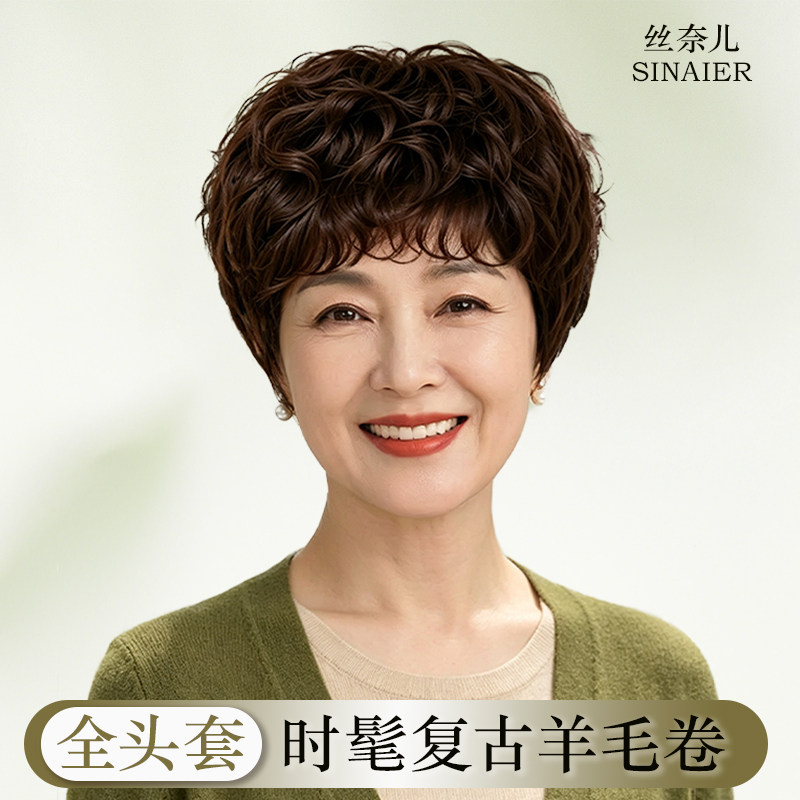 丝奈儿真发羊毛卷妈妈款假发套