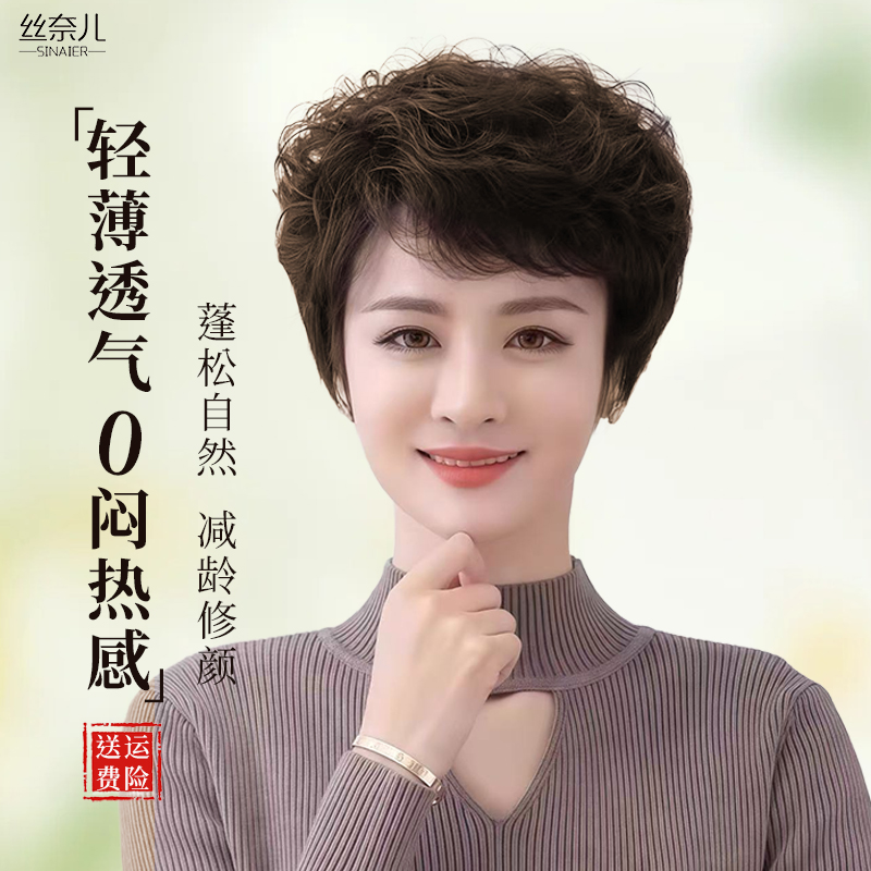 丝奈儿全真发心动波纹中老年短发