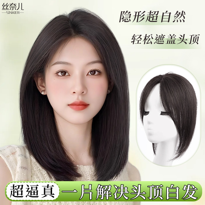 丝奈儿【妈生头皮】遮白发假发片