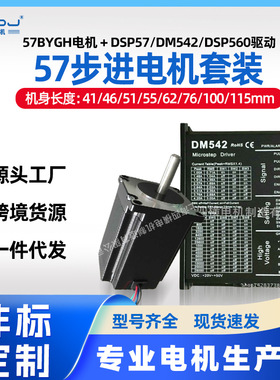 57步进电机套装驱动器DSP57DM542两相电机马达0.6N2N3.2N四横厂家