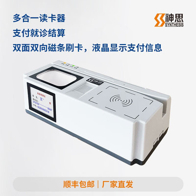 神思SS728M05H多合一读卡器 四合一就诊卡医保电子凭证阅读器