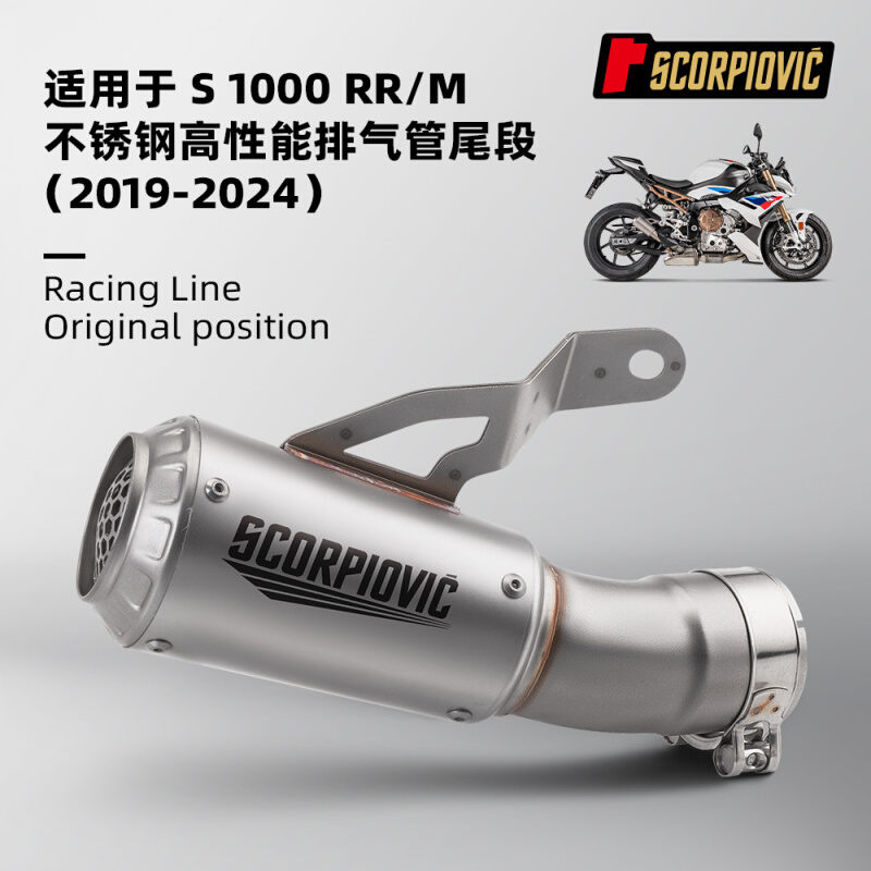 摩托车S1000RR/M尾段不锈钢排气管 专车专用 无损安装2019-2024年