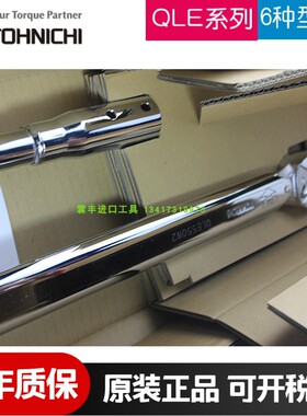 日本tohnichi东日扭力扳手QLE550N2  750N2重型大扭力可调预置式