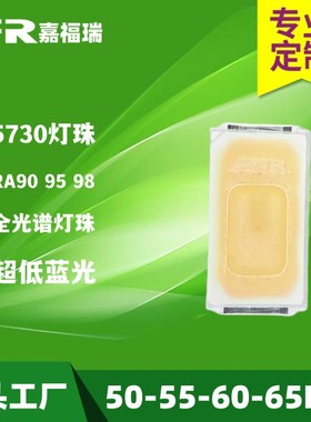 全光普5730灯珠亮高显指LED贴片0.5W 1W正白暖白中性白RA98 95