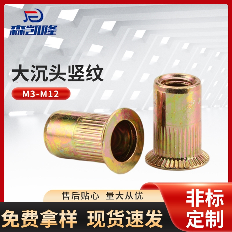 M3-M12碳钢大沉头竖纹 滚花拉铆螺母镀彩锌通孔圆柱沉头螺母