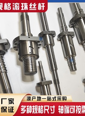 SFU SFI SFS SFV SFY SFE SFH SFKDFU DFI DFS DFV滚珠丝杆丝杠