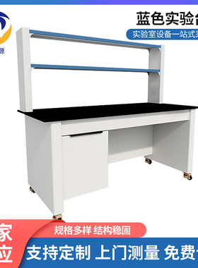 蓝色实验台实验室专用设备学校化生学生实验桌板钢木实验台工作台