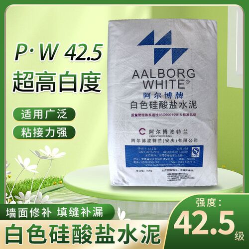白色硅酸盐水泥42.5P.W白水泥填缝修补抹墙阿尔博建筑工艺水泥