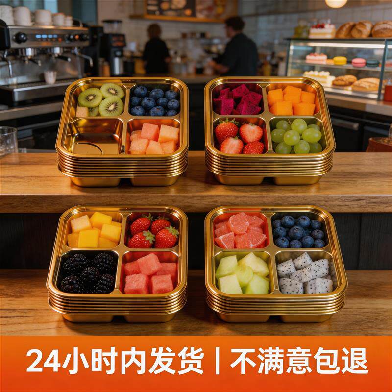 金色四宫格一次性水果拼盘盒分格加厚带盖果切盒干果盘零食甜品