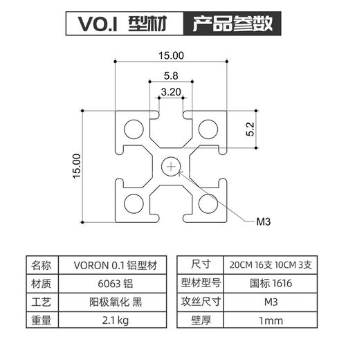 VORON 0.1 卧龙 1515国标6063铝型材 阳极氧化黑 已攻丝钻孔  切