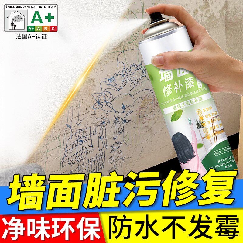 墙面脏污修覆白色涂料喷雾墙壁发霉脱落喷漆罐乳胶漆家用补墙涂料