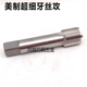 12UNF 14UNS 美制直槽螺旋丝攻 8UNC 1寸32UN