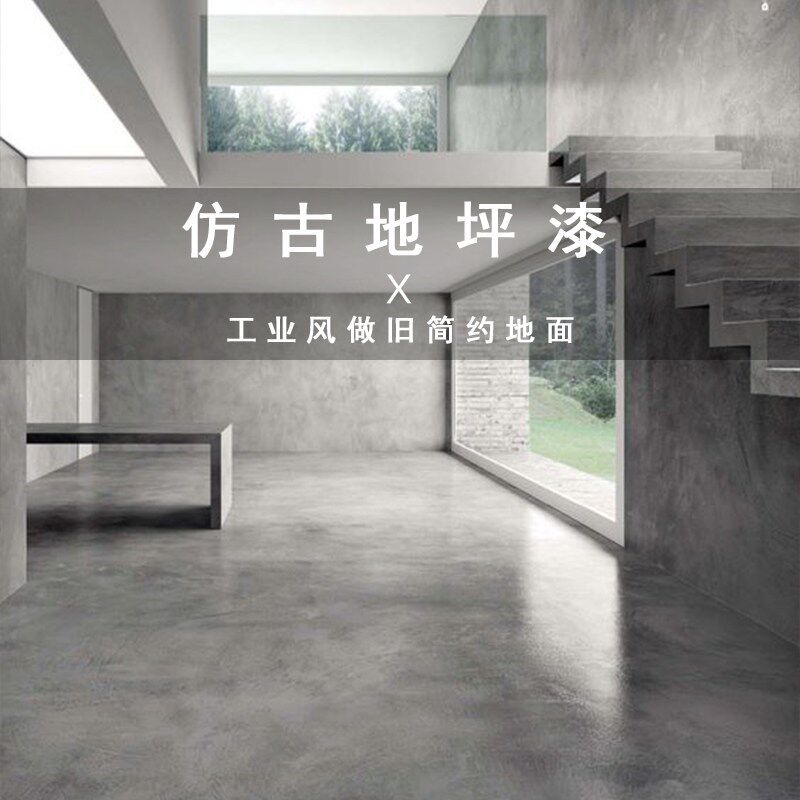 环氧树脂地坪漆仿古水泥地面做旧家用室内水性自流平耐磨复古地板