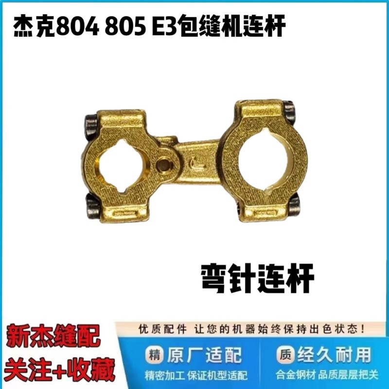 杰克布鲁斯768 804 E3包缝机针杆连杆747款拷边机弯针 上刀连杆