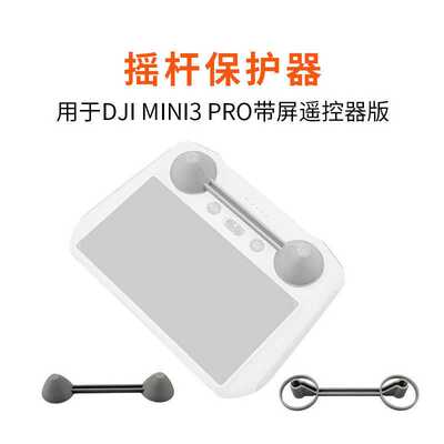 适用DJI Mini 34Pro遥控器DJI RC摇杆保护固定器支架配件防止晃动