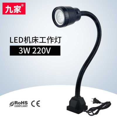九家 led机床工作灯3w220v万向长臂螺丝固定台灯车间新款照明灯