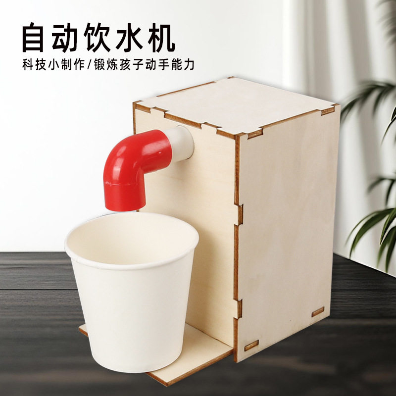 木质自动感应饮水机科技模型儿童手工diy科技小制作科学实验教具