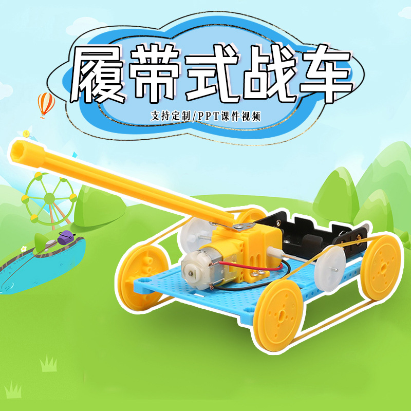 全履带式坦克车手工diy科技小制作小学生益智科学教玩具拼装材料