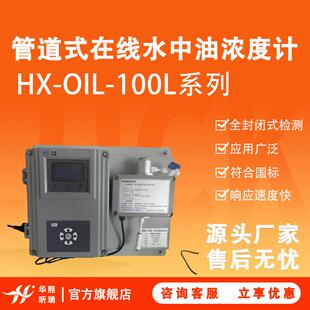 在线水中油浓度计 100L系列管道式 水中油浓度检测仪HX OIL