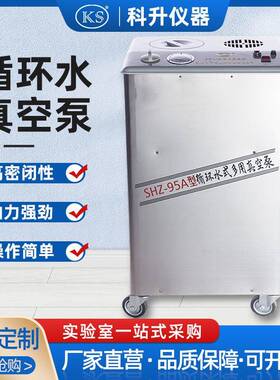 上海科升循环水真空泵SHZ-95A五抽头不锈钢立式多用真空泵