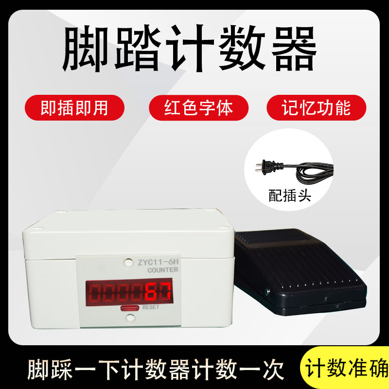 脚踩计数器挖机铲车平车手工计件流水线统计电子式带记忆计数器