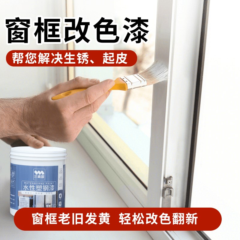 水性塑钢漆铝合金窗框翻新pvc/pc旧冰箱空调塑料窗框改色喷漆油漆