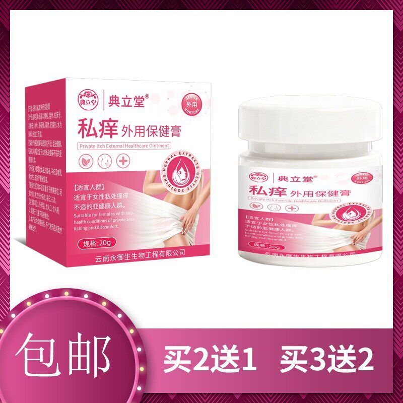 私处护理膏典立堂私痒外用保健膏女性私处保养膏20g包邮买2送1