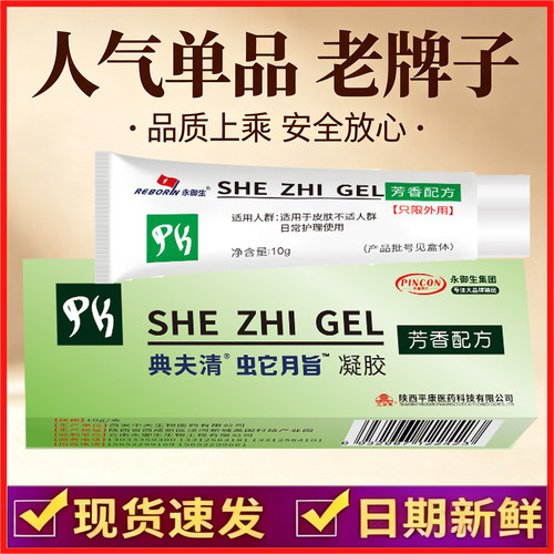 永御生SHE ZHI GEL芳香配方典失清凝胶10g外用正品