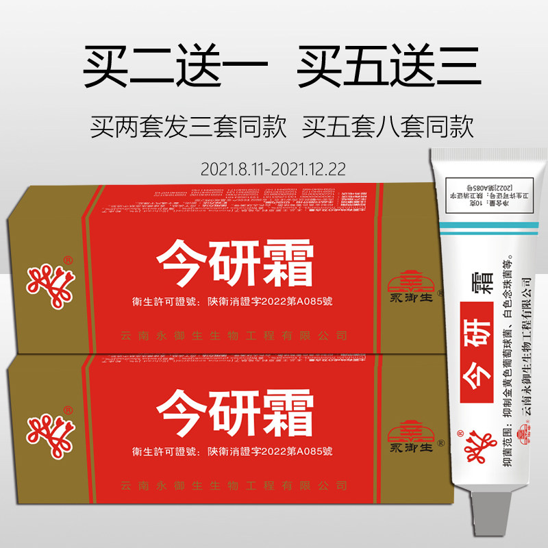 永御生今研霜乳膏皮肤外用草本护理乳膏皮肤外用软膏乳膏