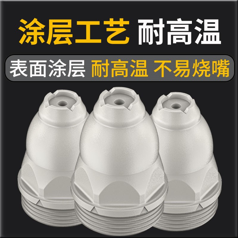 涂层等离子p80割嘴可接触式电极喷嘴切割机枪割咀保护套罩配件