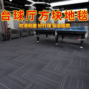方块拼接台球厅地毯 防火阻燃桌球室地垫 商用条纹大面积整铺
