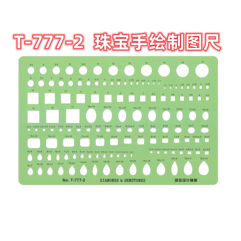 珠宝手绘制图尺薄软尺T-89M圆形T-52珠宝首饰T-141设计模板777-1
