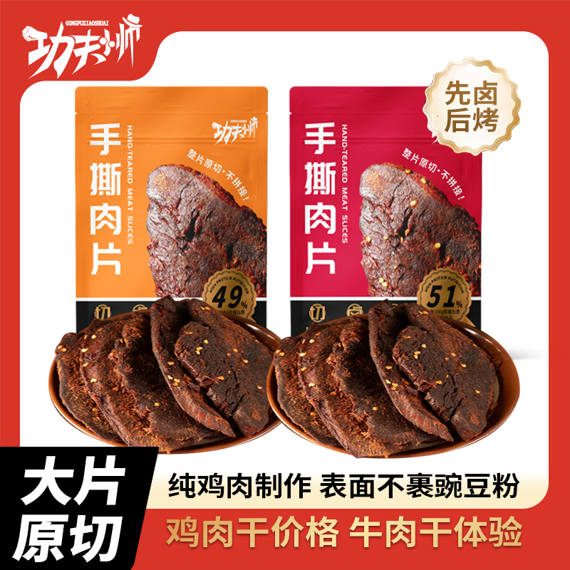 功夫小帅-手撕肉干250g即食肉类解馋零食鸡胸肉干休闲零食品小吃