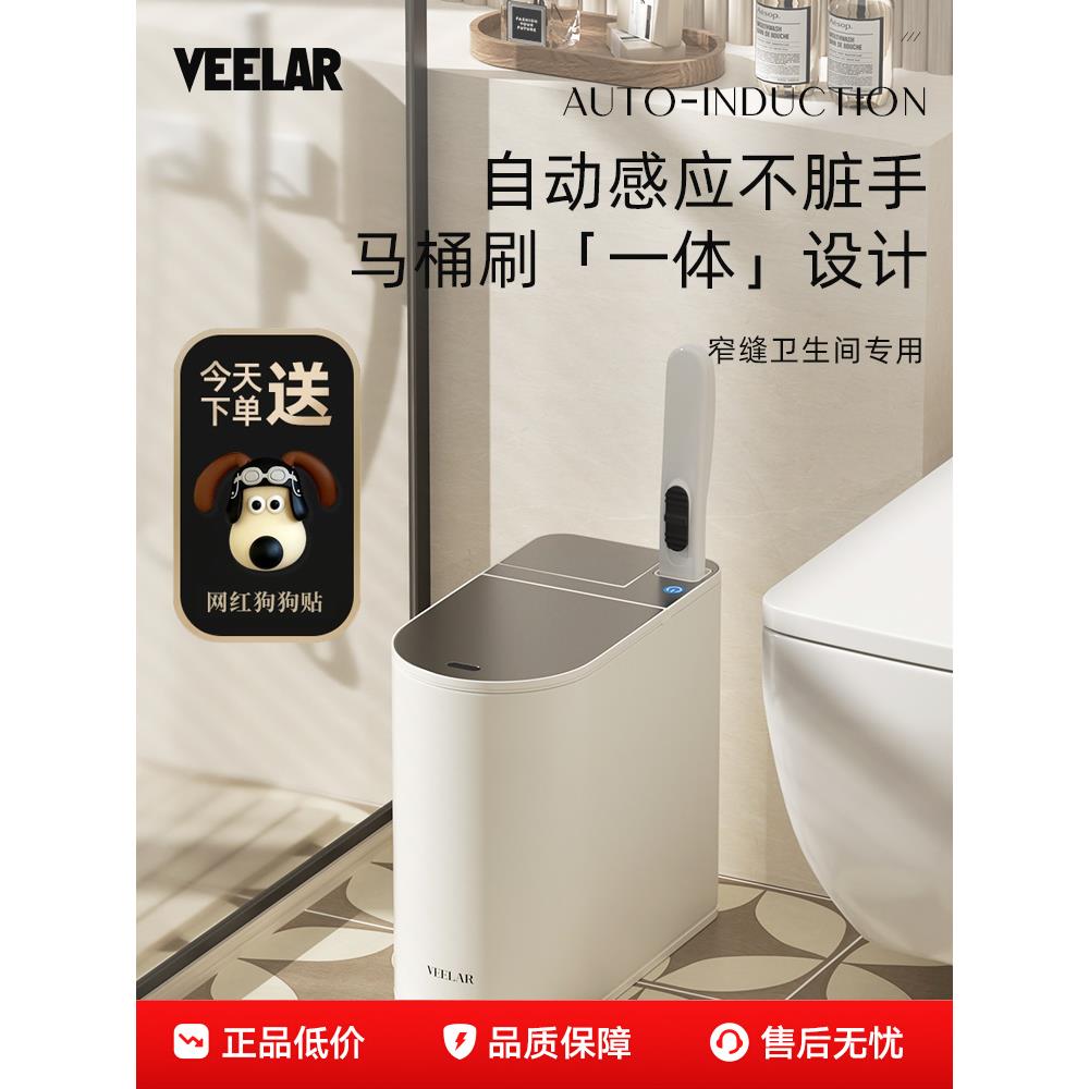 VEELAR智能感应垃圾桶卫生间厕所家用窄缝带马桶刷一体专用桶新款