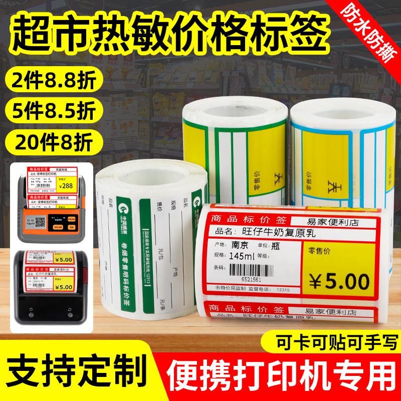 超市价格标签纸热敏贴纸商品标价签商超b3s打印纸70*38不干胶价钱