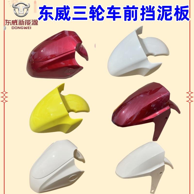 东威电动三轮车配件前挡泥板A6A6plusA7M1Q3挡泥板前泥瓦原厂配件