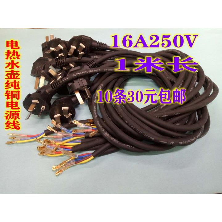 电热水壶三芯纯铜电源线 16A250V 1米长软线开水壶电源线10条30元
