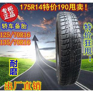 90R16 175R14 70R16别克路尊君越备胎135 汽车轮胎沃尔沃T125