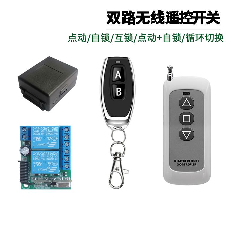2路无线 线遥控开 关5V12V24V远距离灯具电机电推杆电磁阀电梯干