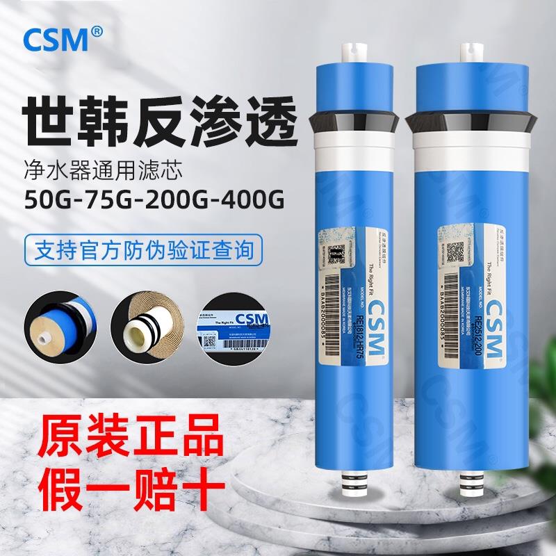 CSM世韩400gRO膜净水器反渗透滤芯家用厨房抗污染过滤直饮水通用