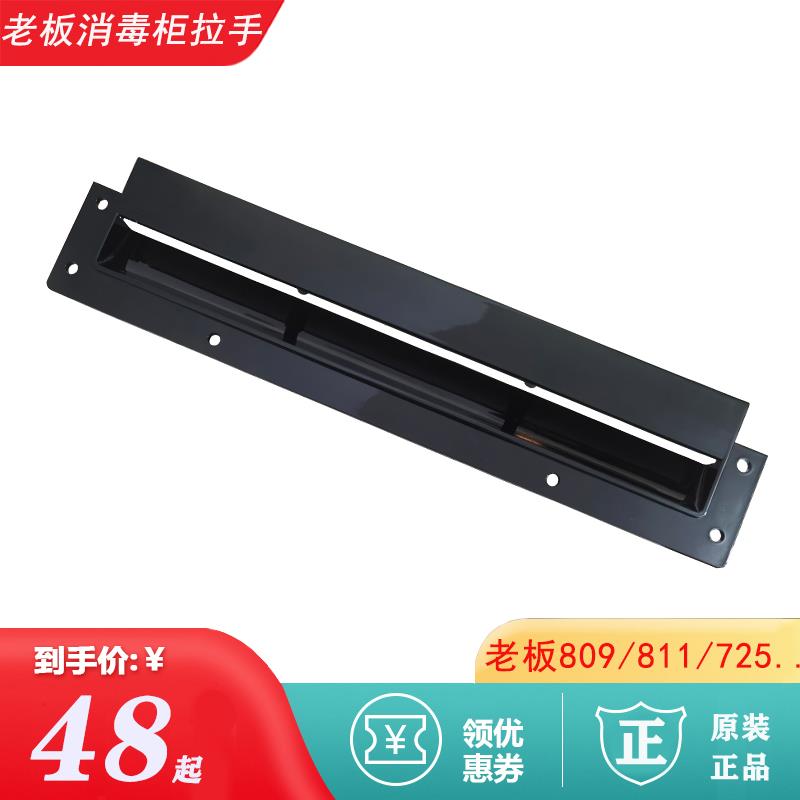 老板消毒柜抽屉门拉手配件809 811 725 727 511 800原装黑色把手