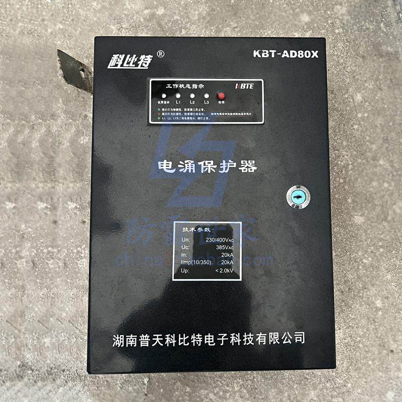 科比特KBT电源二级防雷箱三相KBT-AD80X/380浪涌保护器SPD，可议
