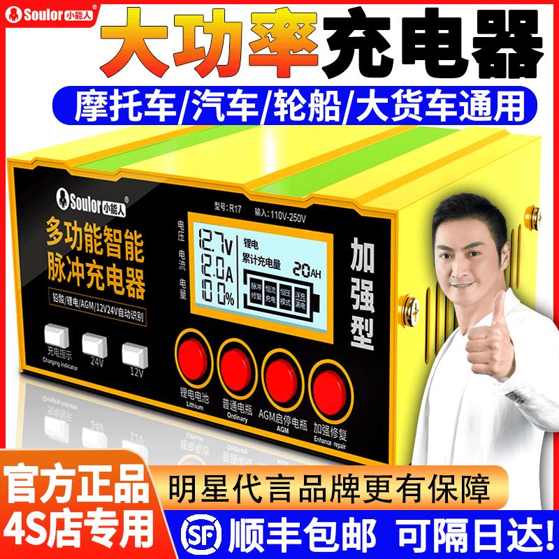 小能人汽车电瓶充电器12v24v智能脉冲修覆大功率机车电池充电机